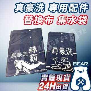 現貨🔥附發票🔥真豪洗 鯨霸 替換布 集水袋 配件清洗槽 冷氣清洗槽 清洗冷氣 清洗工具 居家清潔 冷氣室內機 DIY