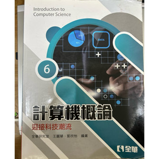 計算機概論 全華第六版 二手書