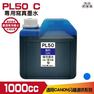 PL50 for CANON 1000CC 連續供墨 寫真 填充墨水 藍色