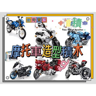 積木《小全積木》 森寶積木 迴力車重機摩托車 拼裝積木 合金摩托車 模型機車 越野摩托車 哈雷模型 兒童模型