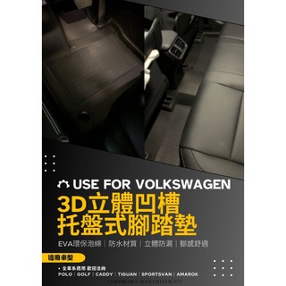 3D立體凹槽託盤式防水腳踏墊 GOLF CADDY POLO TIGUAN AMAROK TROC SPORTSVAN