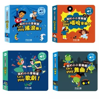 禾流~我的小小音樂庫 Let's play歌劇/舞曲/搖滾樂/嘻哈音樂**Little Bear Store**
