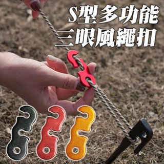 【匠人魚匠】現貨 臺灣出貨 S型多功能 三眼風繩扣 傘繩扣 帳棚繩固定 鋁合金 露營 帳篷 輕巧 多色可選