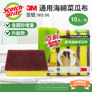 🌈生活大丈夫 附發票🌈 3M 通用海綿菜瓜布 10入 4001爐具海綿菜瓜布 3入(臺灣製) 爐具專用菜瓜布