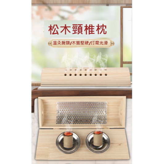 🌸松木艾灸枕🎉 實木頸椎枕 🍀實木艾灸枕🌱 熱敷
