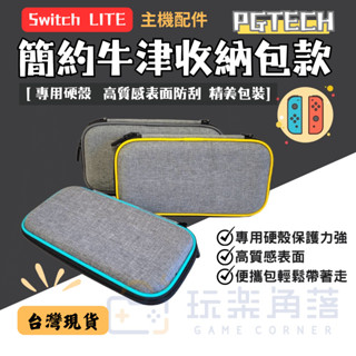 🎮玩樂⚡️臺灣現貨24H快速出貨⚡️Switch Lite 收納包 收納盒 保護包 硬包 牛津布 整理包 便攜包 小包