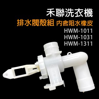 禾聯 洗衣機 排水閥殼 HWM-1011 HWM-1031 HWM-1311 排水閥殼組 排水 閥殼 阻水 橡皮