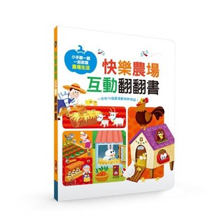 風車圖書-FOOD超人 快樂農場互動翻翻書/趣味動物互動翻翻書#翻翻書