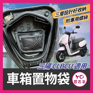 YO買百貨 三陽 sym CLBCU 蜂鳥 機車車箱置物袋 車廂置物袋 車廂收納袋 clbcu改裝 蜂鳥改裝