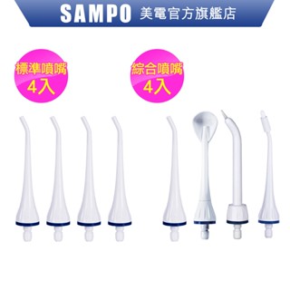 Kolin歌林 沖牙機替換噴嘴4入組(適用型號:KTB-JB185 WB-Z2003NL WB-Z2105NL) 聲寶