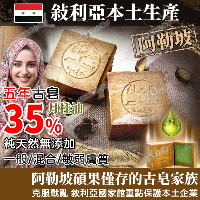 【台灣發貨】敘利亞古皂 中東原廠 敘利亞 阿勒頗 古皂 100% 純 手工皂 橄欖皂 月桂油古皂 洗臉皂 沐浴皂 橄欖油