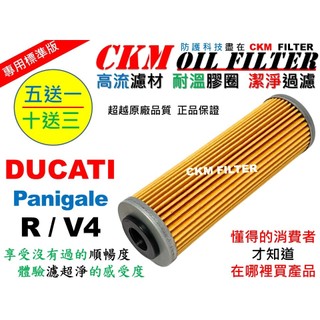 【CKM】杜卡迪 DUCATI V4 Panigale R 大型重型機車 機油濾芯 機油蕊 KN-159 超越 原廠