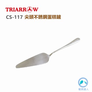 餐具達人【三箭牌 CS-117 尖版不鏽鋼蛋糕刀鏟】 起司刀 蛋糕刀 帶鋸齒蛋糕刀 披薩鏟 烘焙工具
