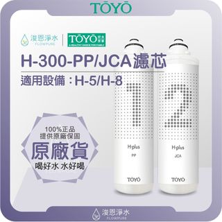 【原廠公司貨】TOYO 東洋歐帝克 H-300-PP / H-300-JCA 濾心 ( 專用 濾芯 濾水器 淨水器 )