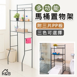 多功能馬桶置物架《黑/白/灰》(加送PP板*3片)DIY組裝 收納架 置物架 儲物架