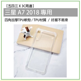 三星 Samsung A7 2018 四角加厚 TPU軟殼 軟殼 透明殼 手機殼 手機保護殼 保護殼