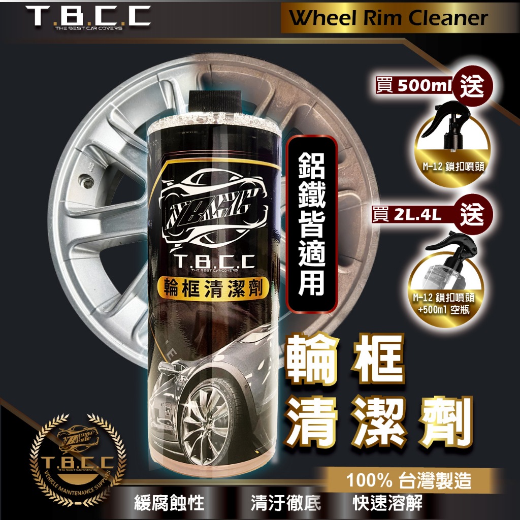 『現貨 免運』🏆🏆TBCC輪框清潔劑 500ml 鋼圈清潔劑 鋁圈清潔 輪圈清潔 鋼圈亮光 洗車 汽車 機車 AE006