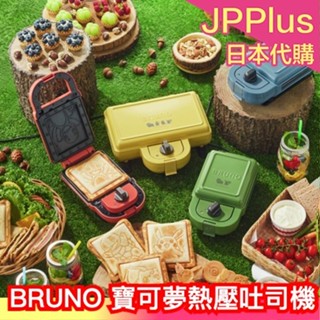 日本 BRUNO 寶可夢聯名 熱壓吐司機 皮卡丘 妙花種子 傑尼龜 小火龍 神奇寶貝 三明治機 喬遷禮 吐司機