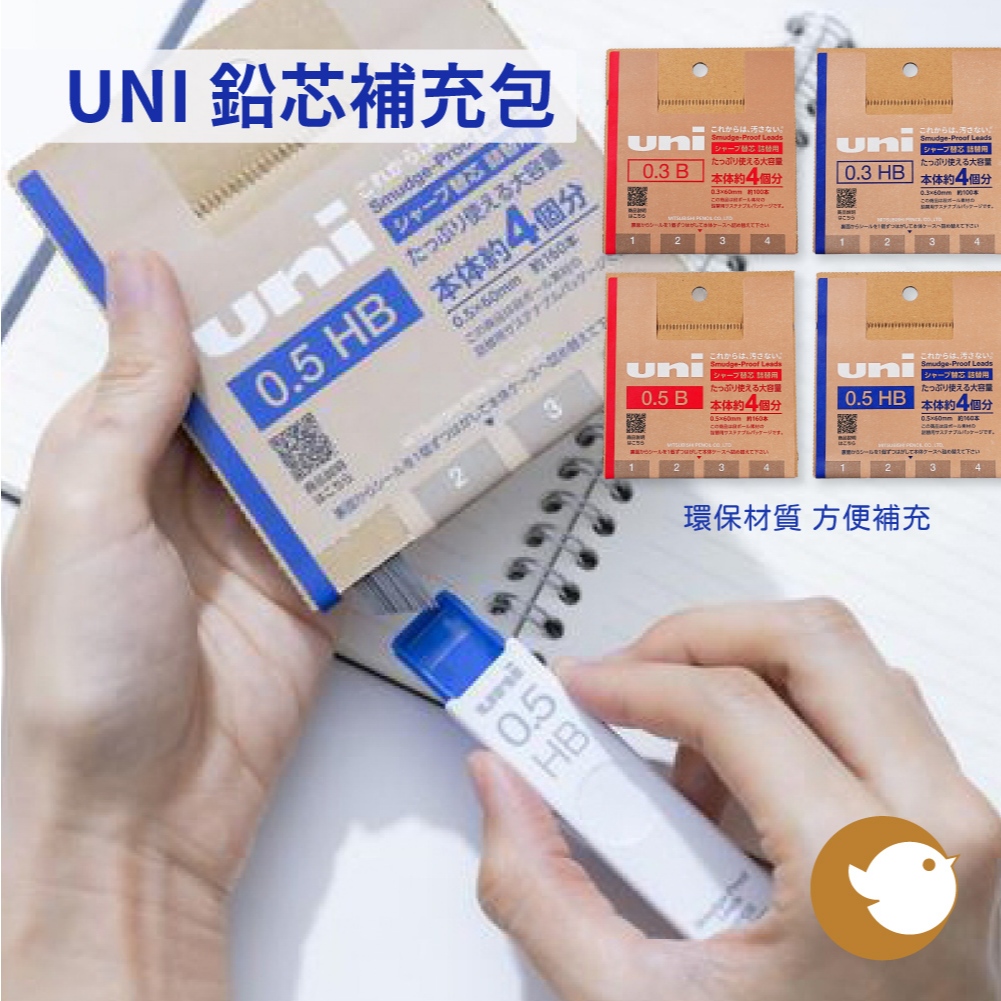 【CHL】UNI 三菱 鉛芯補充包 0.3 / 0.5 mm HB B 筆芯補充包 鉛芯更換  質感文具 環保永續