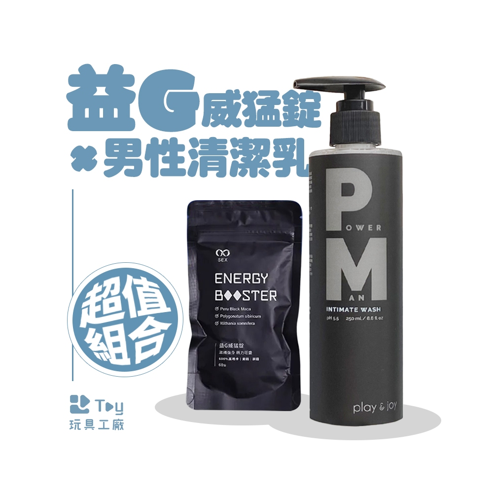 益G｜威猛錠 x PLAY&JOY POWERMAN 男性私密清潔乳｜瑪卡｜男性保養組