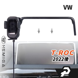 HEMIGA 2022-24 T ROC 手機架 T-ROC 手機架 福斯 手機架 螢幕型 手機架