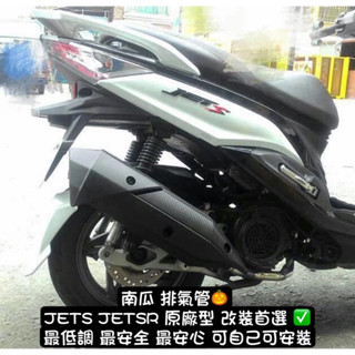 南瓜 現貨 可安裝 JETS JETSR 仿原廠 原廠型 戰將六代 回壓 靜音 排氣管 白鐵管 黑管 驗車 小直通 59