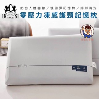 批發✓附發票✉【1881】零壓力凍感護頸記憶枕 降溫冰感 枕頭 抗菌枕頭 深度睡眠枕 慢回彈記憶枕芯 人體工學記憶枕