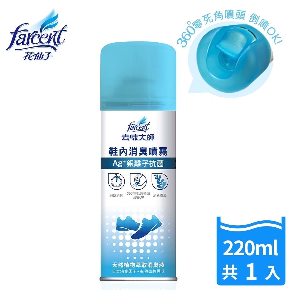 去味大師 鞋內消臭噴霧 220ml 鞋子除臭 除臭噴霧 抗菌 Ag+銀離子 抗菌鞋內消臭噴霧