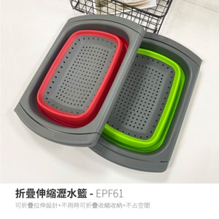 EPF61 摺疊伸縮瀝水籃 曬碗籃 洗菜籃 矽膠瀝水盆 折疊收納 伸縮收納 伸縮拉桿 濾水籃瀝水籃濾水網瀝水網 露營野餐