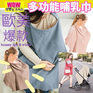🇹🇼臺灣快速出貨🚀 發票【多功能哺乳巾】歐美時尚爆款 哺乳巾 餵奶巾 哺乳衣 遮乳巾 斗篷 防走光 推車防罩