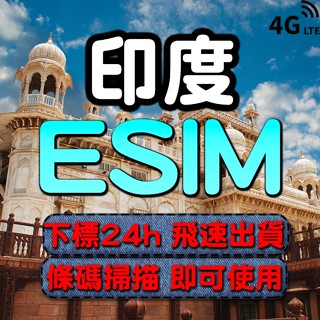印度eSIM 免插卡 下單24小時內出貨 印度全區 印度網絡卡 印度上網絡卡