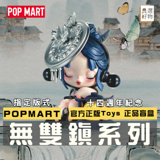 良選好物「預購/免運」POPMART 十四週年 無雙鎮系列 泡泡瑪特 盲盒 隱藏 可愛擺件 潮玩擺件 盒玩 玩具 隱藏