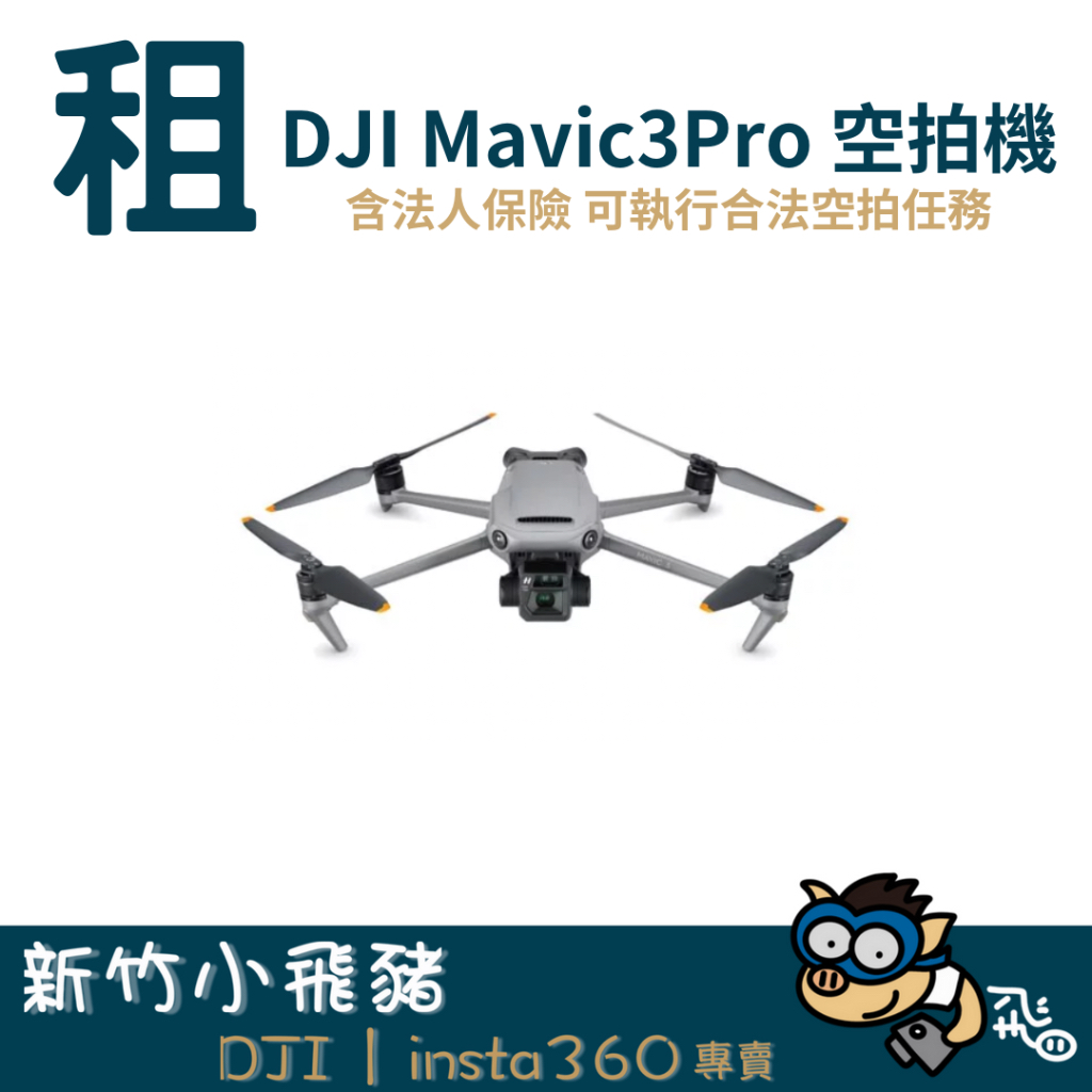 【新竹出租】DJI Mavic 3 Pro 三鏡頭 空拍機 無人機 器材 出租 租借｜畢製｜廣告｜案件｜拍片｜新竹小飛豬