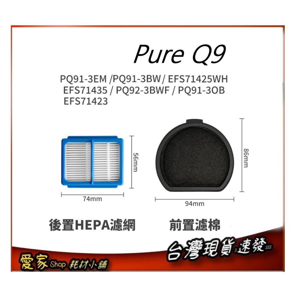 套裝 適配 伊萊克斯 PURE Q9 Q9-P 吸塵器 濾網 PQ91-3EM 3BW 3BWF HEPA濾網+濾棉