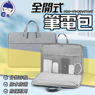 手提電腦包 全開式電腦包 筆記本收納包 筆電包 防水防颳電腦包 隱藏可攜式手把 筆記型電腦包 純色電腦包 電腦防護包