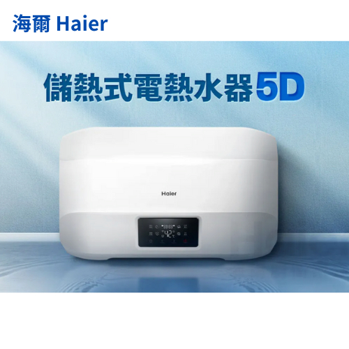 Haier海爾儲熱式電熱水器 5D 『高雄永興照明』