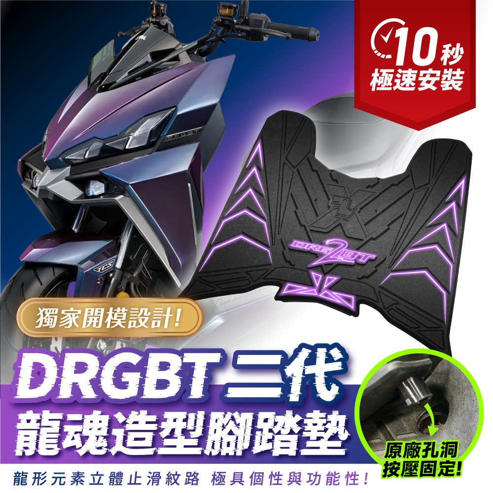 Xilla 新品 SYM drg2 改裝 drgbt 二代龍 專用 龍魂 造型 止滑 矽膠 腳踏墊 腳踏板 龍形 龍牙