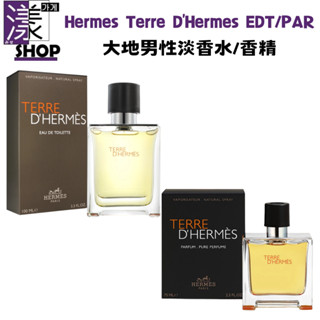 【Hermes 愛馬仕】Terre D'Hermes 大地 淡香水/香精 正品/T/禮盒 現貨 正品配合店家 《漾小鋪》