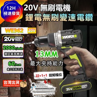 【現貨/在地保固】WORX 威克士 WE362 20V 無刷衝擊電鑽 雙速震動鑽 水泥鑽孔 螺絲起子機 居家裝修
