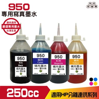 hsp 浩昇科技 for hp 250cc 寫真墨水 填充墨水 連供墨水 適用950 955