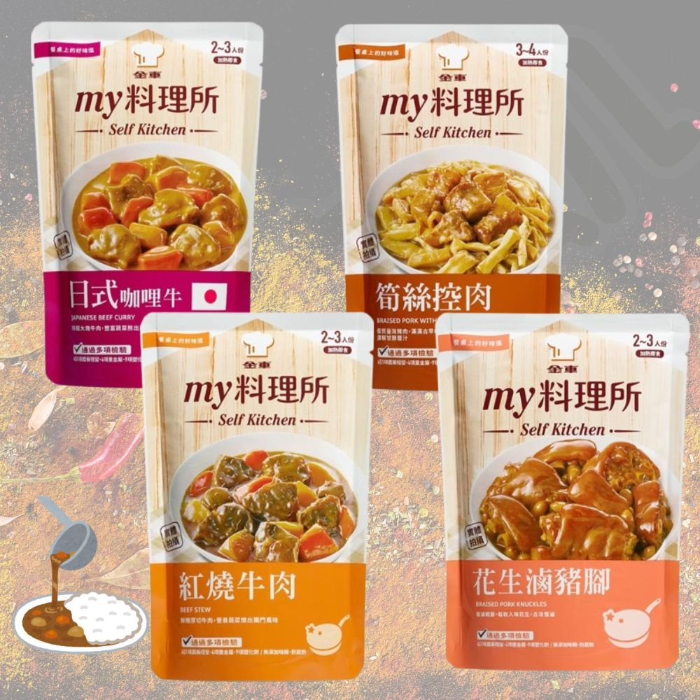 【菇菇飢🍄】金車 my料理所 日式咖哩牛 胡椒豬肚 筍絲控肉 紅燒牛肉 花生滷豬腳 藤椒酸菜 常溫調理包 料理包 加熱