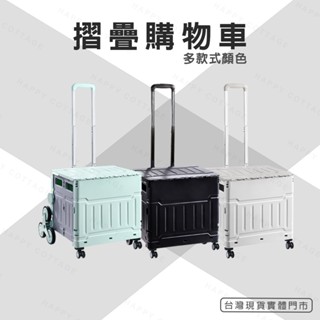 【快樂小屋－實體門市】摺疊購物車 萬用折疊車 手推車 手拉車 折疊購物收納車 菜籃車 收納箱 收納籃 折疊拉車 爬梯車