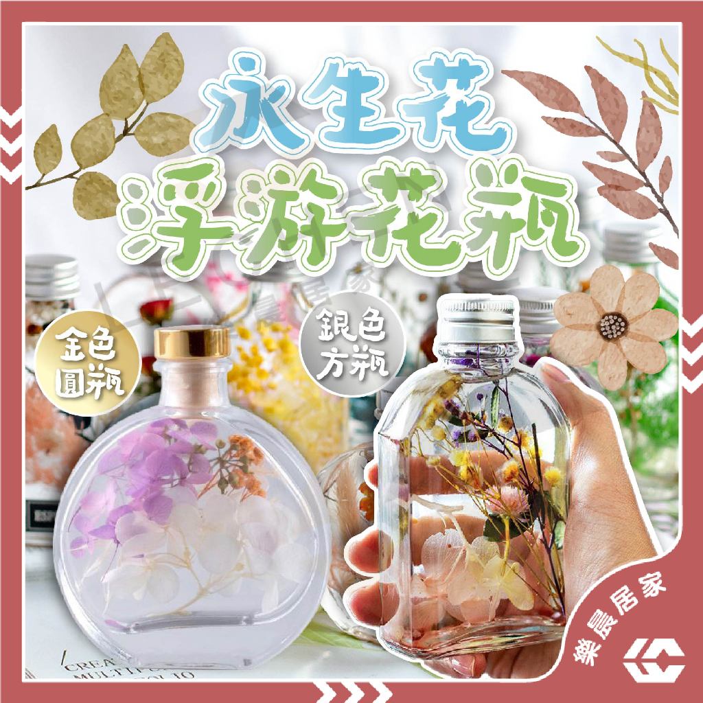 【免運/蝦皮隔日到貨】玻璃花瓶 永生花瓶 花瓶 永生花浮游花瓶 浮游花玻璃罐 透明花瓶 擴香瓶 浮游花瓶 永生花瓶