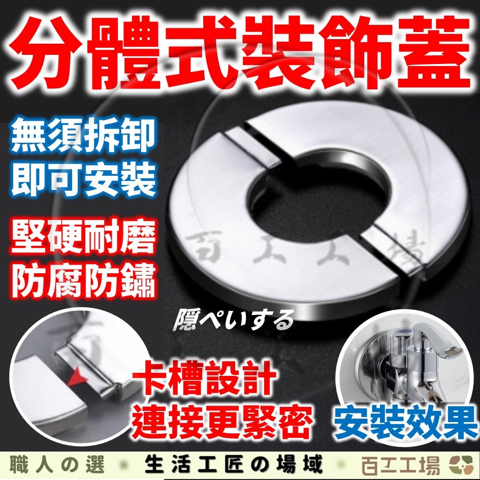 『百工工場』牆洞管道裝飾蓋 水龍頭遮醜蓋 三角閥裝飾蓋 蓋帽 分體卡扣式 角閥水管 暖氣管遮擋 遮醜蓋 裝飾蓋 管道遮擋
