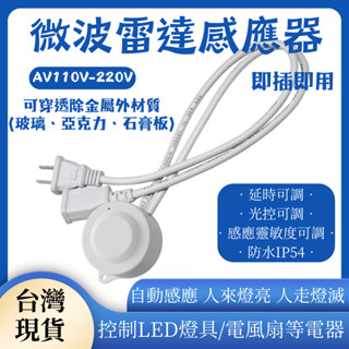 臺灣現貨 微波雷達感應開關 AC110V-220V 帶插頭 LED燈 延時光控 開關插頭 移動感應開關 電風扇排氣扇燈具