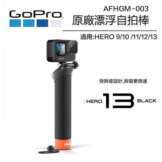 【eYe攝影】現貨 原廠 GoPro 漂浮手把 浮力棒 快拆 自拍桿 AFHGM-003 HERO 13 12 11
