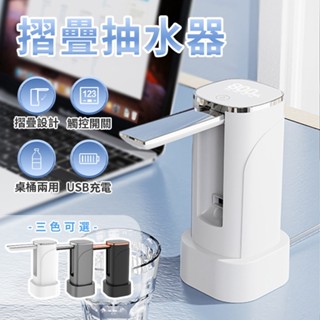 摺疊抽水機 電動抽水機 USB充電式桌上型抽水器 桶裝水飲水機 露營抽水機 自動抽水器 桶裝水抽水機