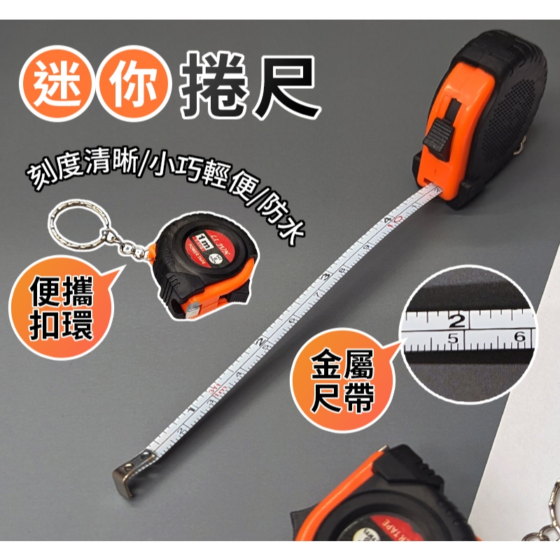 【台灣出貨】1米迷你捲尺｜寬6mm包膠不傷手｜便攜式隨身測量尺｜小型鑰匙扣捲尺｜鐵製迷你捲尺測量工具