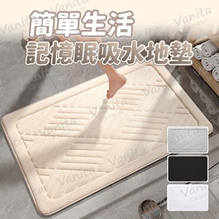 在臺現貨｜簡單生活記憶眠吸水地墊 可機洗 透氣 q彈 減壓 防滑地墊 腳踏墊 浴室墊 簡約 減壓地墊 慢回彈 記憶腳踏墊