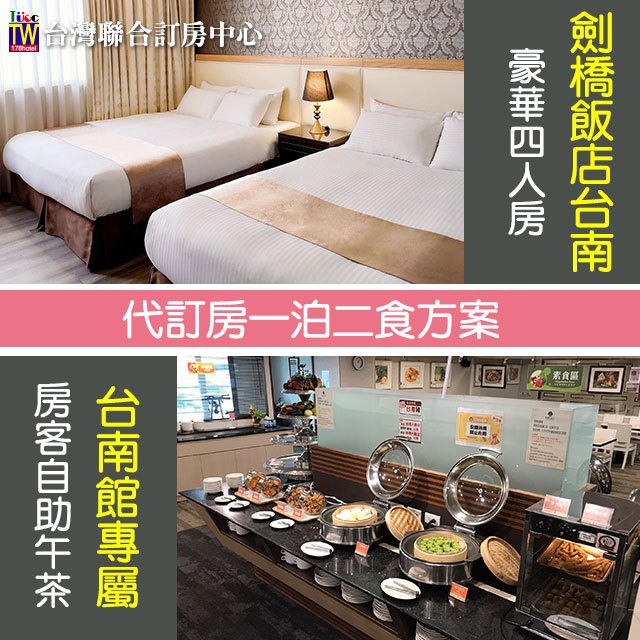 【聯合訂房】台南劍橋大飯店台南館 豪華四人房一泊二食平日2599含早餐+茶點吃到飽
